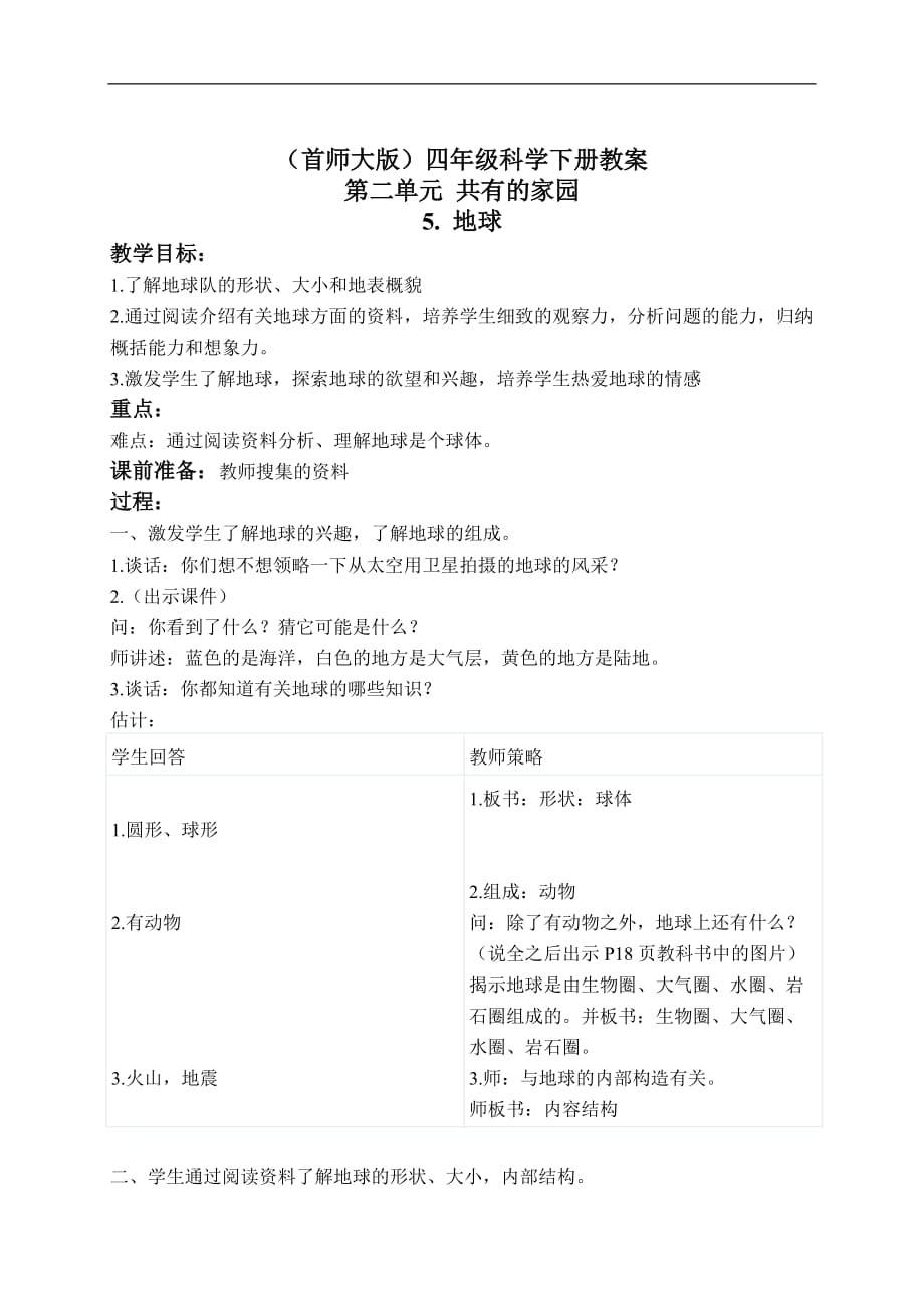 首师大小学科学四下5地球教案1_第1页