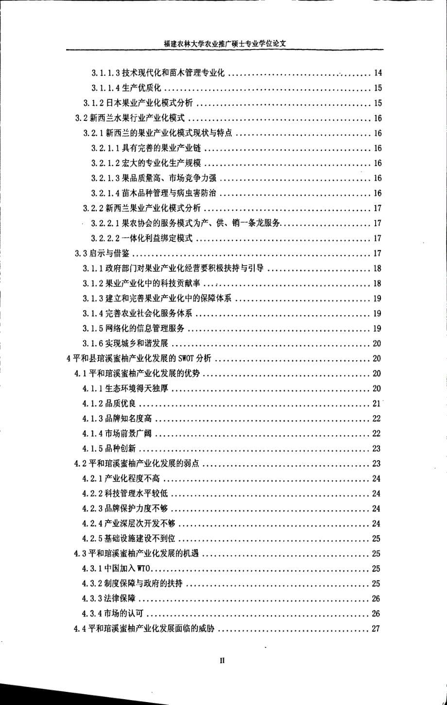 漳州市平和县琯溪密柚产业化发展研究_第5页