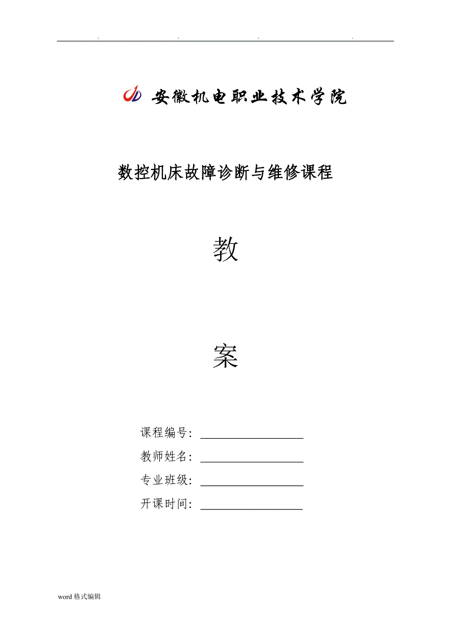 数控机床故障诊断与维修课程教（学）案_第1页