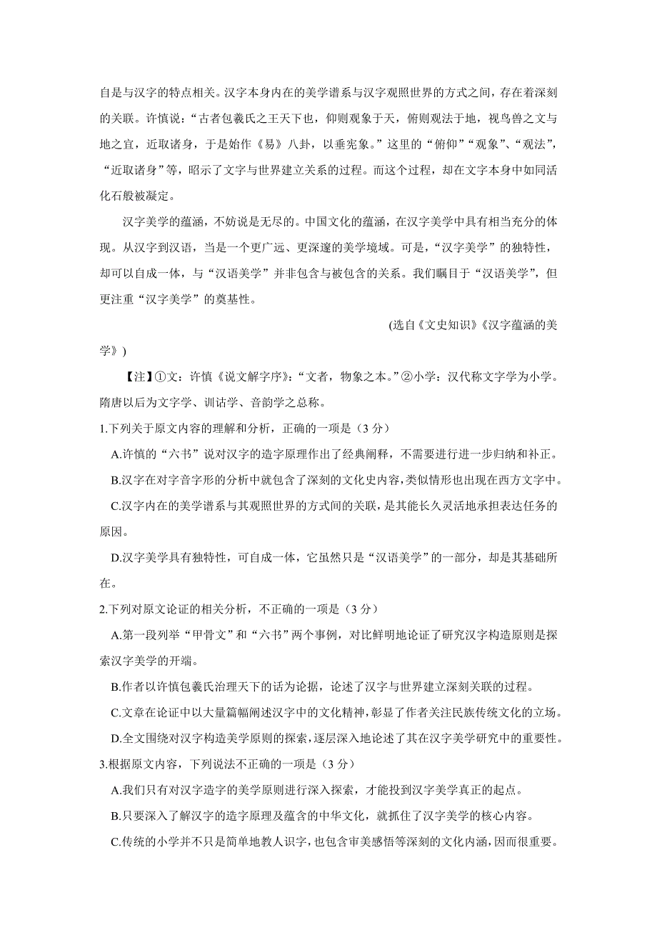 黑龙江省2018年高三（下学期）考前押题卷（一）语文试题（含答案）.doc_第2页