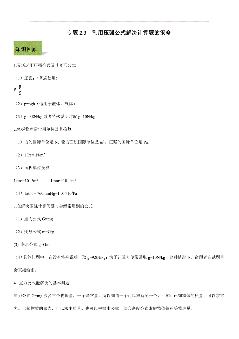 2020年中考物理计算题解题方法全攻略：利用压强公式解决计算题的策略（附答案）_第1页