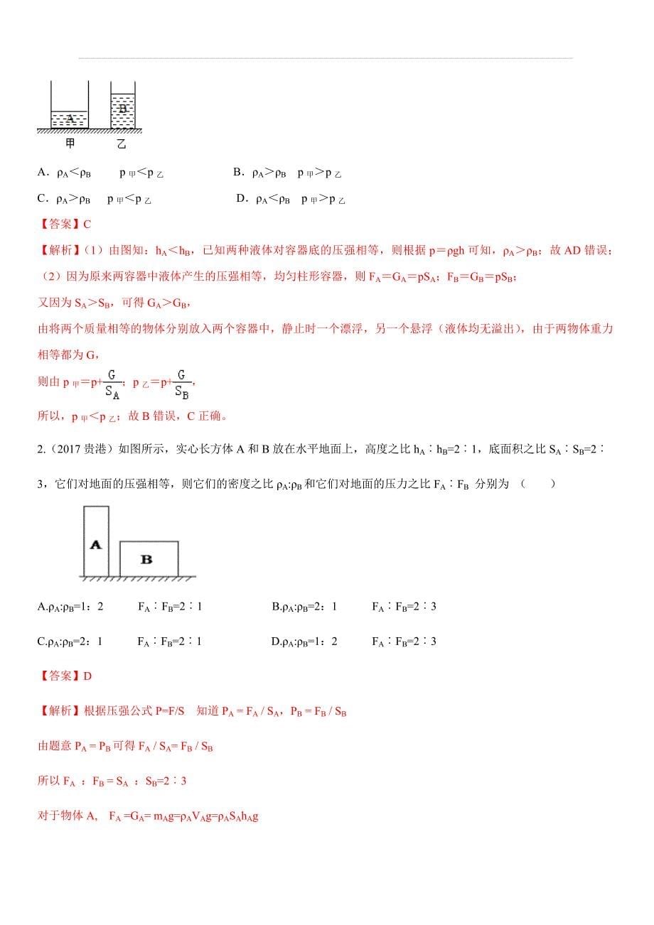 2020年中考物理计算题解题方法全攻略：利用压强公式解决计算题的策略（附答案）_第5页