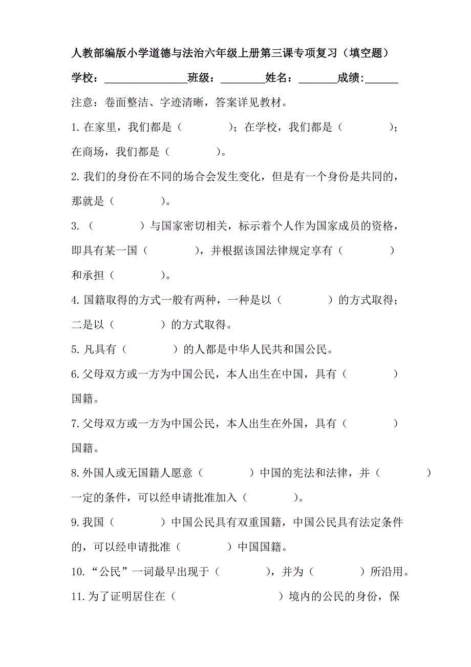 人教部编版小学道德与法治六年级上册第三课专项复习（填空题）_第1页