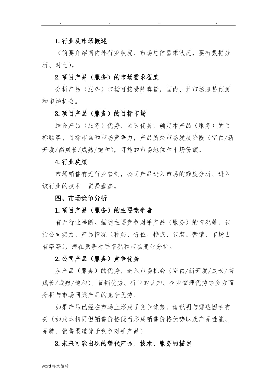 科技企业孵化器创新创业项目商业实施计划书_第2页