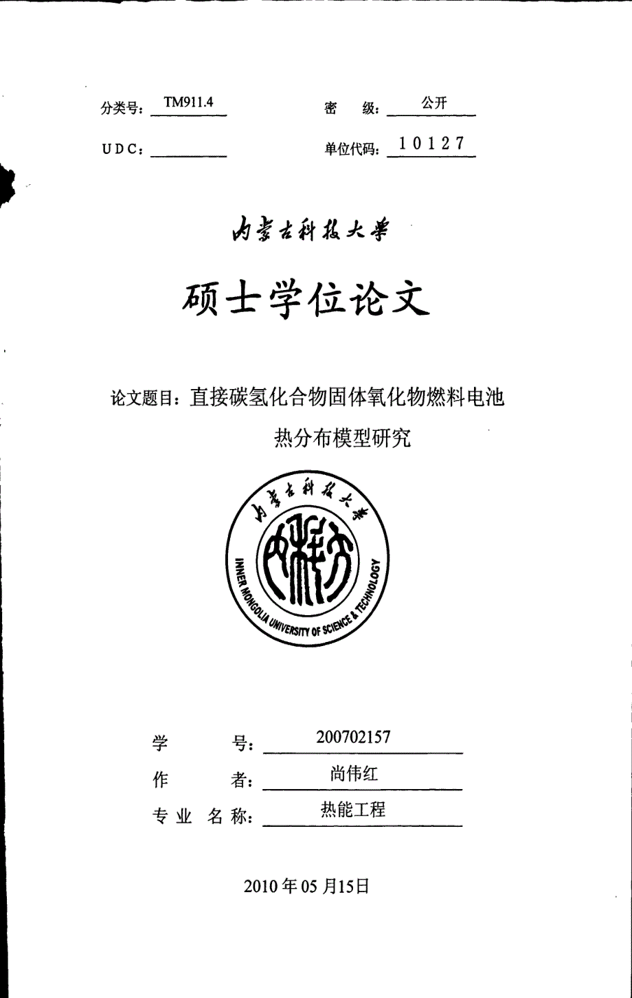 直接碳氢化合物固体氧化物燃料电池热分布模型研究_第1页