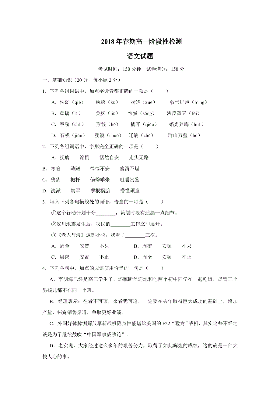 河南省镇平县第一高级中学17—18年（下学期）高一阶段性测试语文试题（含答案）.doc_第1页