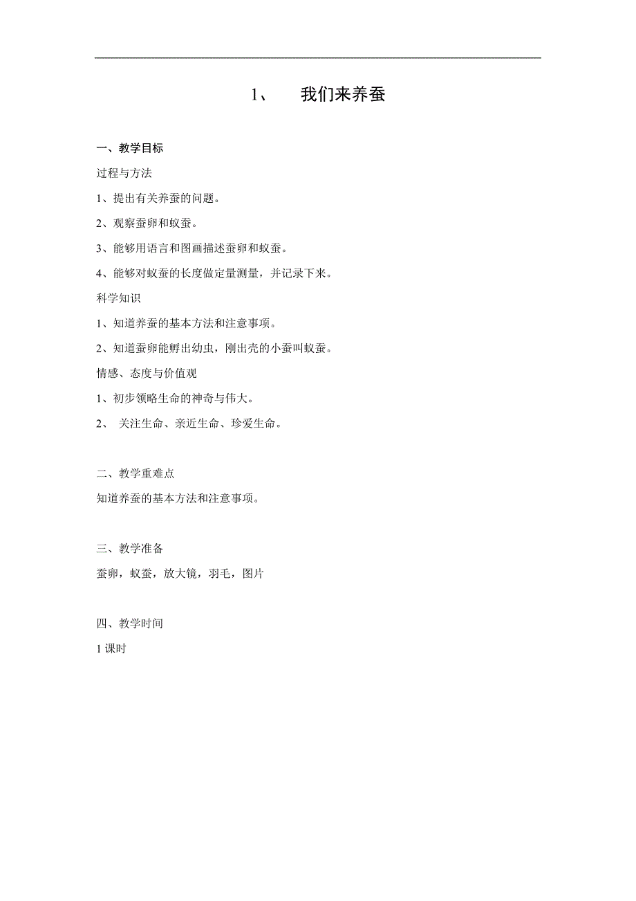 四年级下册科学教案2.1我们来养蚕苏教版_第1页