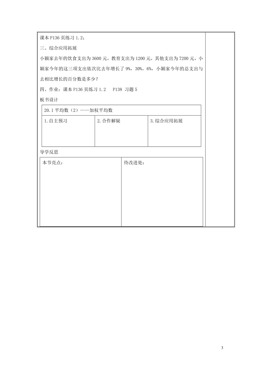 八年级数学下册第二十章数据的整理与初步处理20.1平均数加权平均数学案（无答案）（新版）华东师大版_第3页