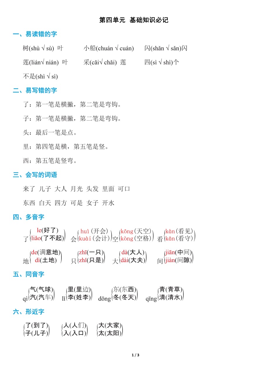 部编版一年级上册语文第四单元知识必记_第1页