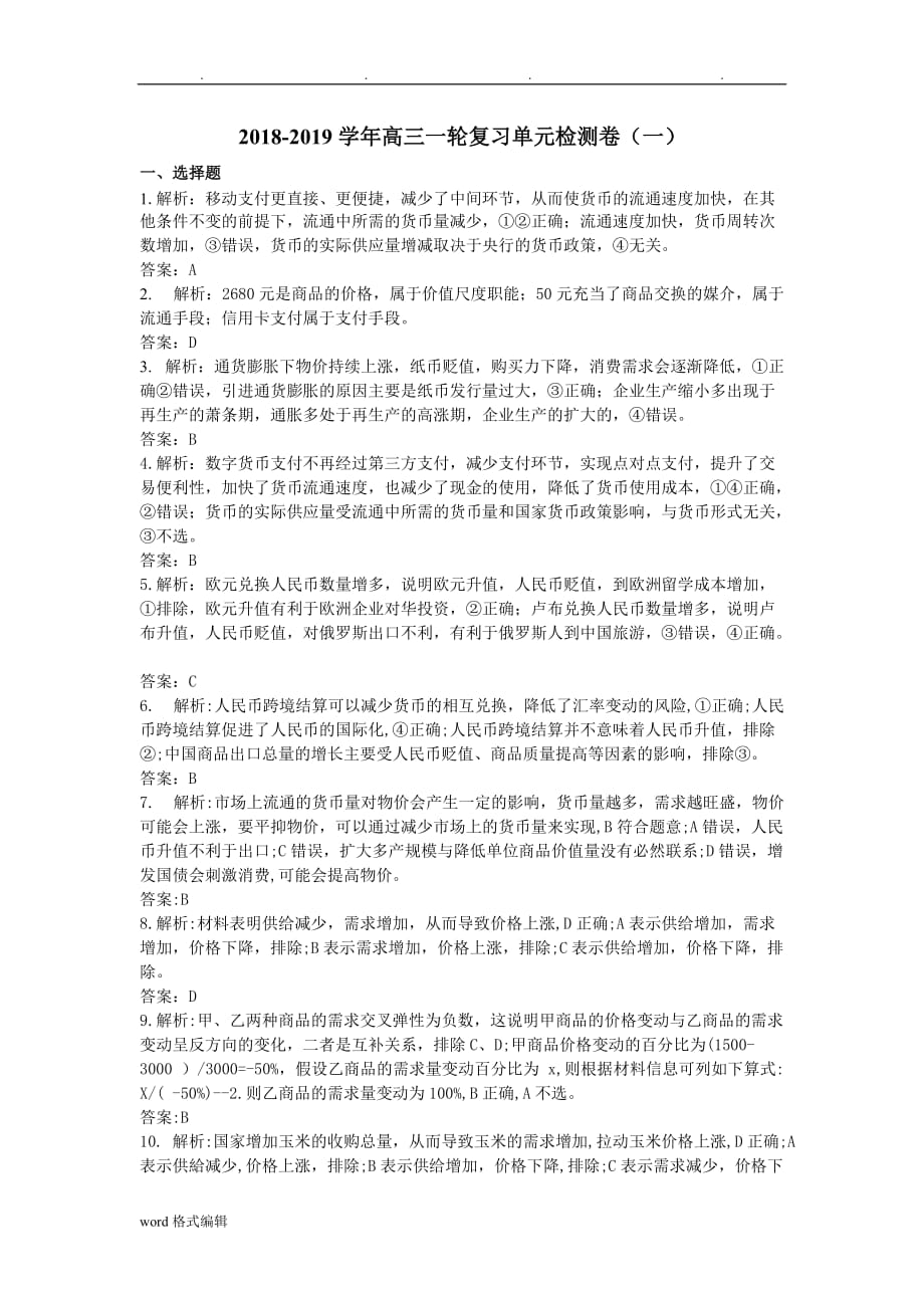 衡水金卷2019高中三年级一轮复习单元检测卷政治答案_(一)生活与消费_第1页