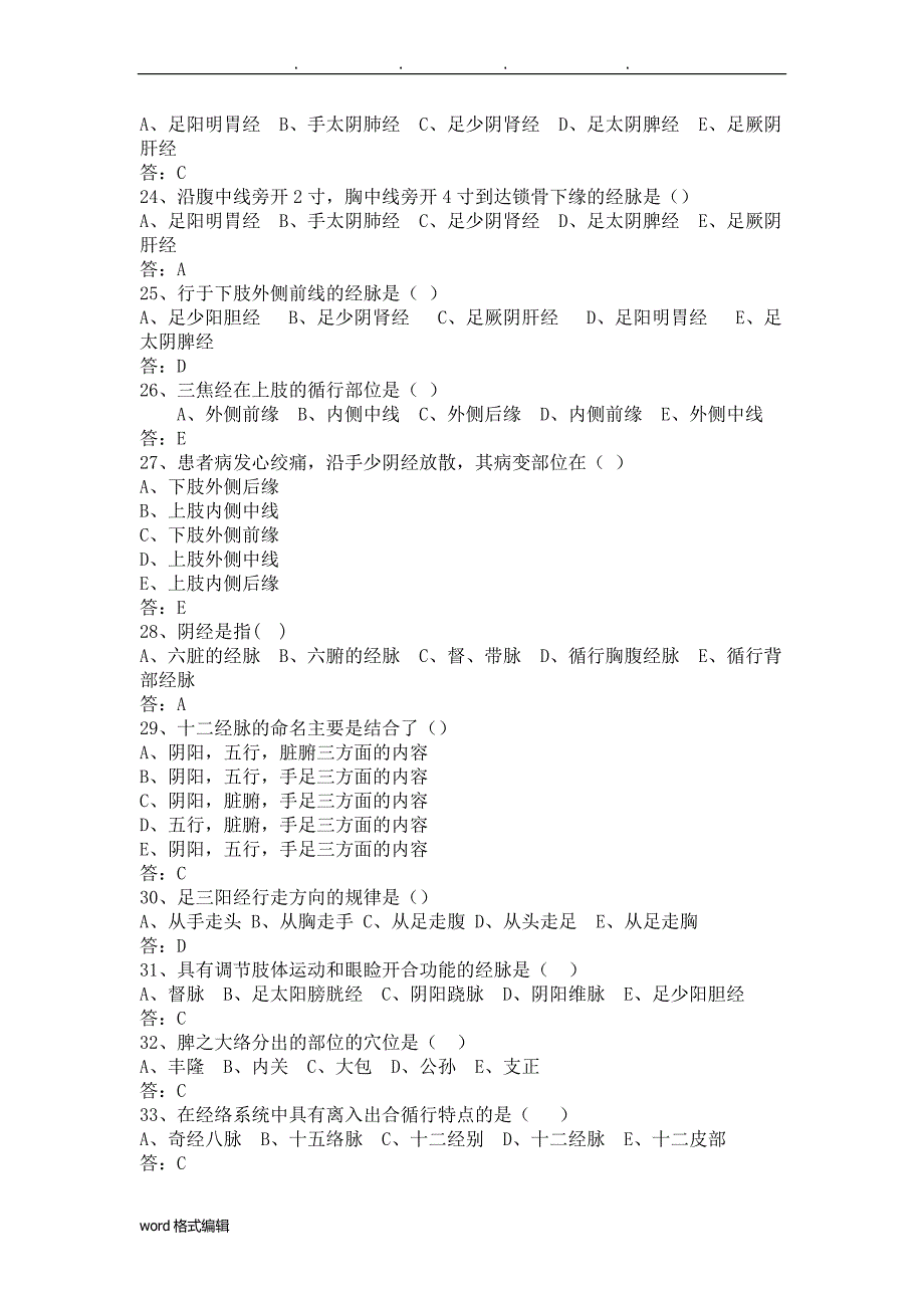 经络腧穴学习题集,附答案_第4页