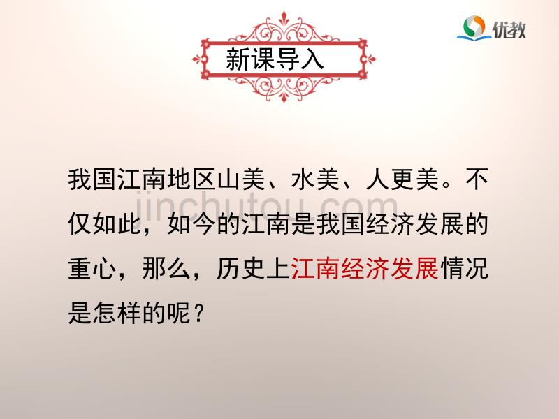 人教部编版七上历史4.18《东晋南朝时期江南地区的开发》优教课件_第3页