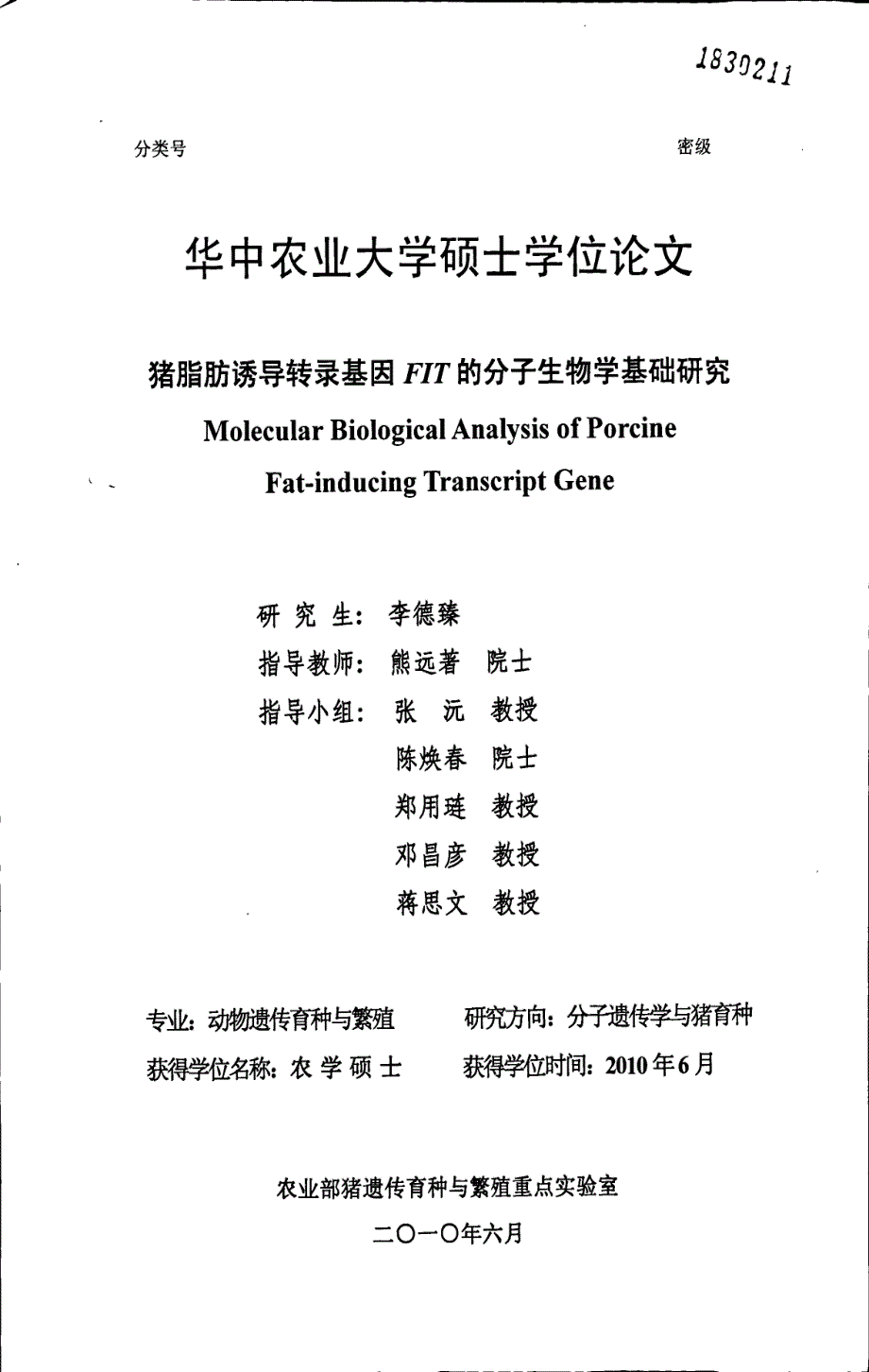 猪脂肪诱导转录基因fit的分子生物学基础研究_第1页