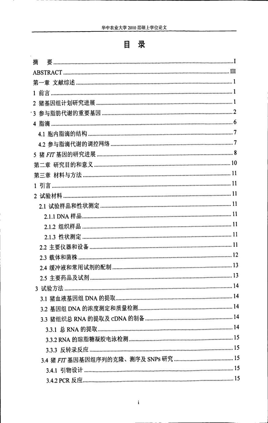 猪脂肪诱导转录基因fit的分子生物学基础研究_第5页