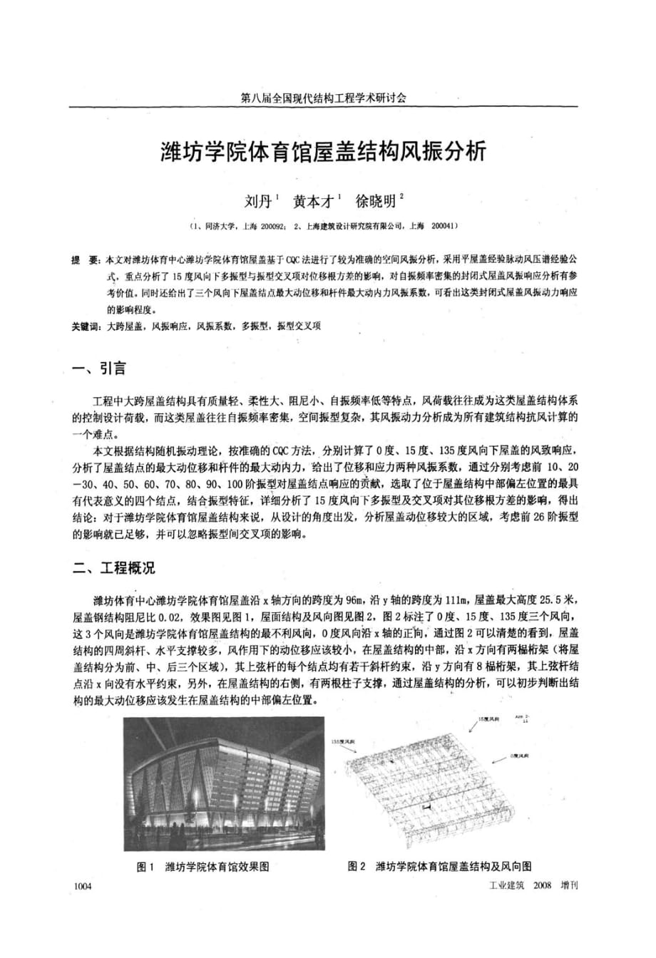 潍坊学院体育馆屋盖结构风振分析_第1页