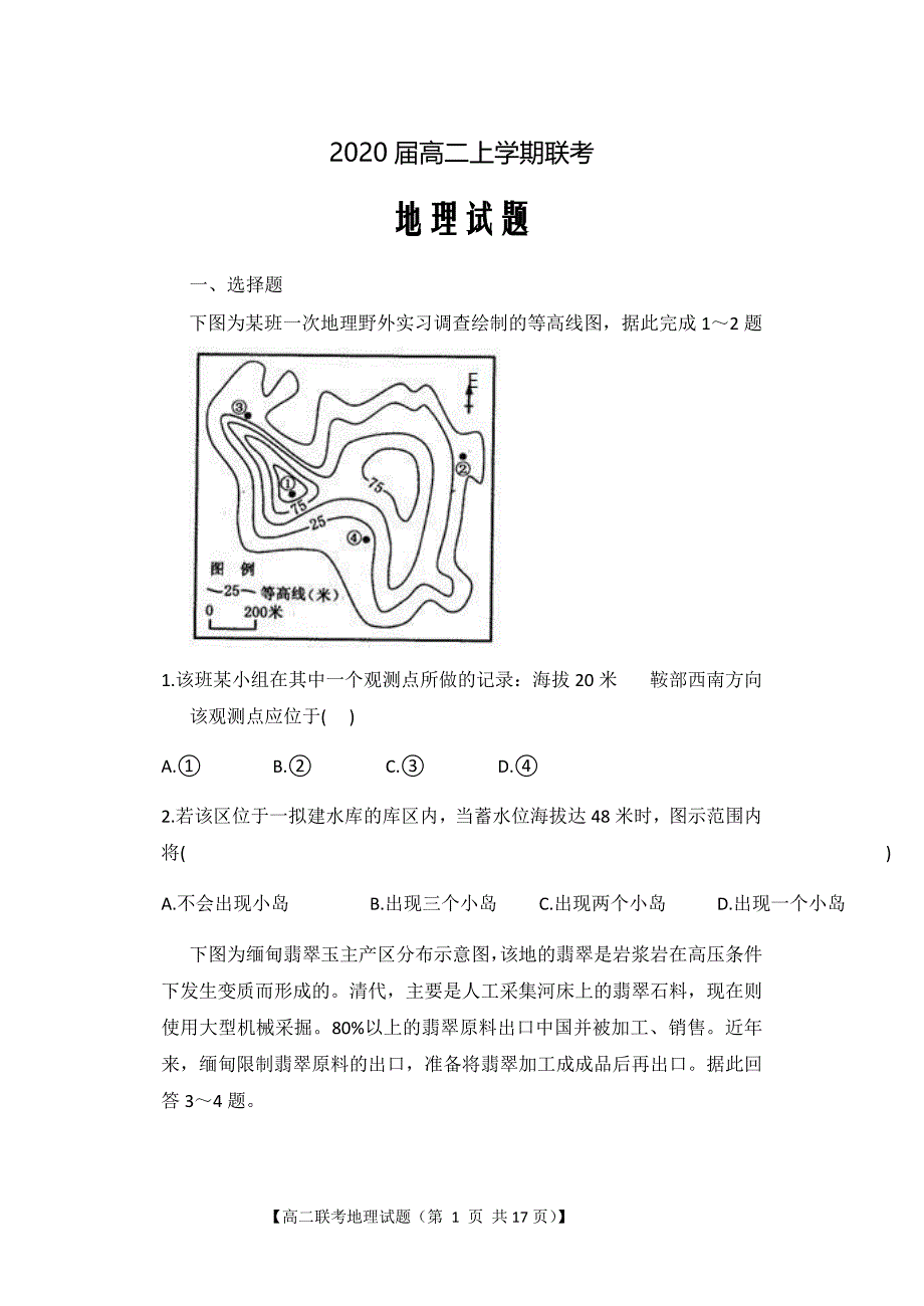 2018-2019学年江西省吉安市几所重点中学高二上学期联考地理试题（Word版）_第1页