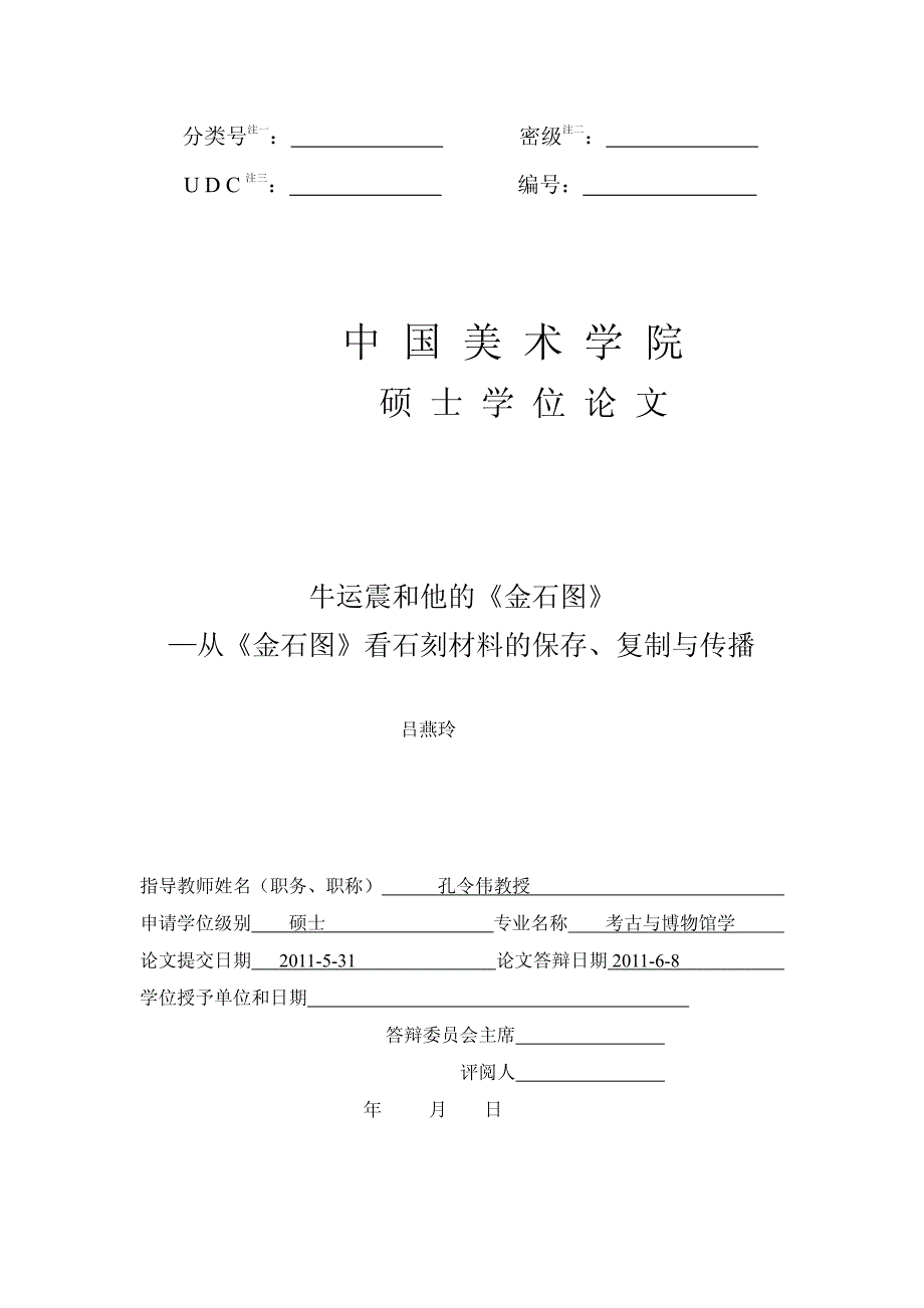 牛运震和他的《金石图》──从《金石图》看石刻材料的保存、复制与传播_第1页