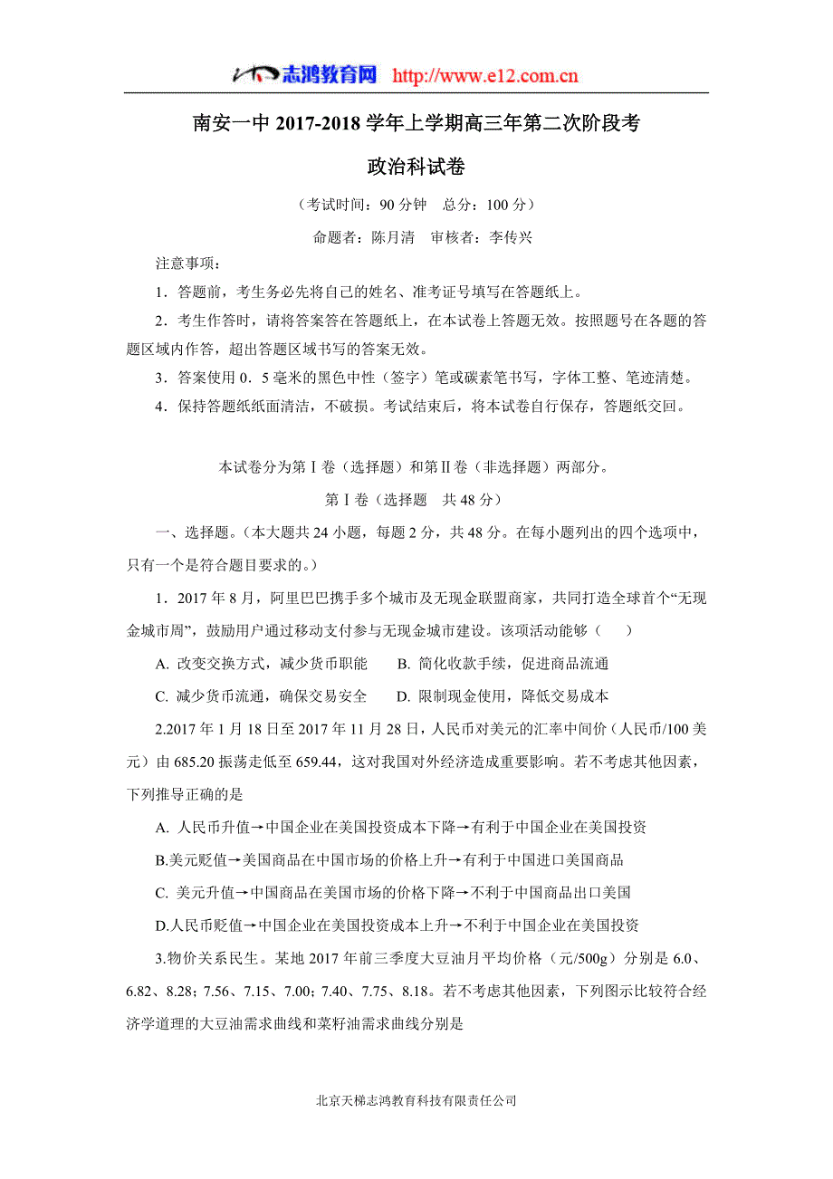 福建省2018年高三（上学期）第二次阶段考试政治试题（含答案）.doc_第1页