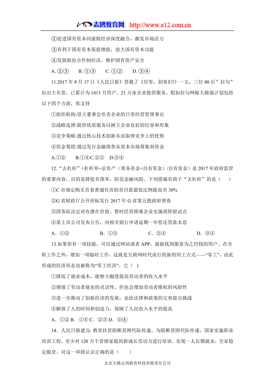 福建省2018年高三（上学期）第二次阶段考试政治试题（含答案）.doc_第4页