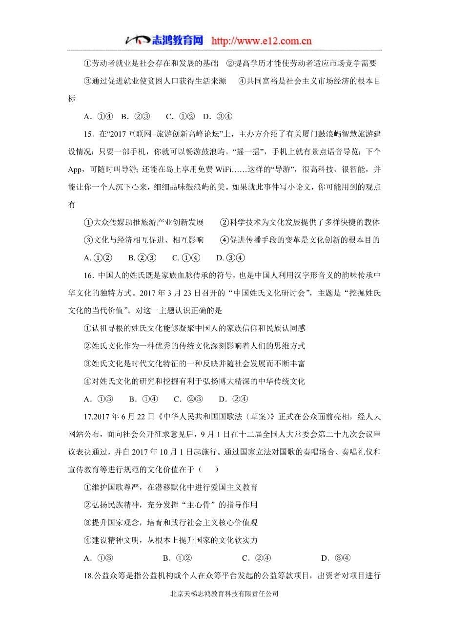 福建省2018年高三（上学期）第二次阶段考试政治试题（含答案）.doc_第5页