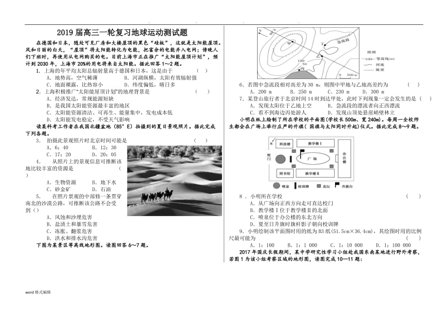 2019届高中三年级一轮复习地球运动检测试题_第1页