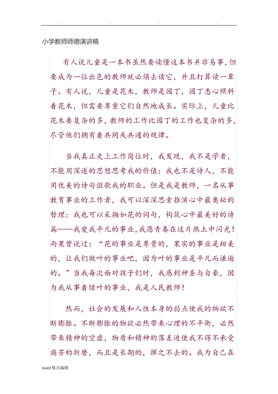 小学教师师德论文正_第1页