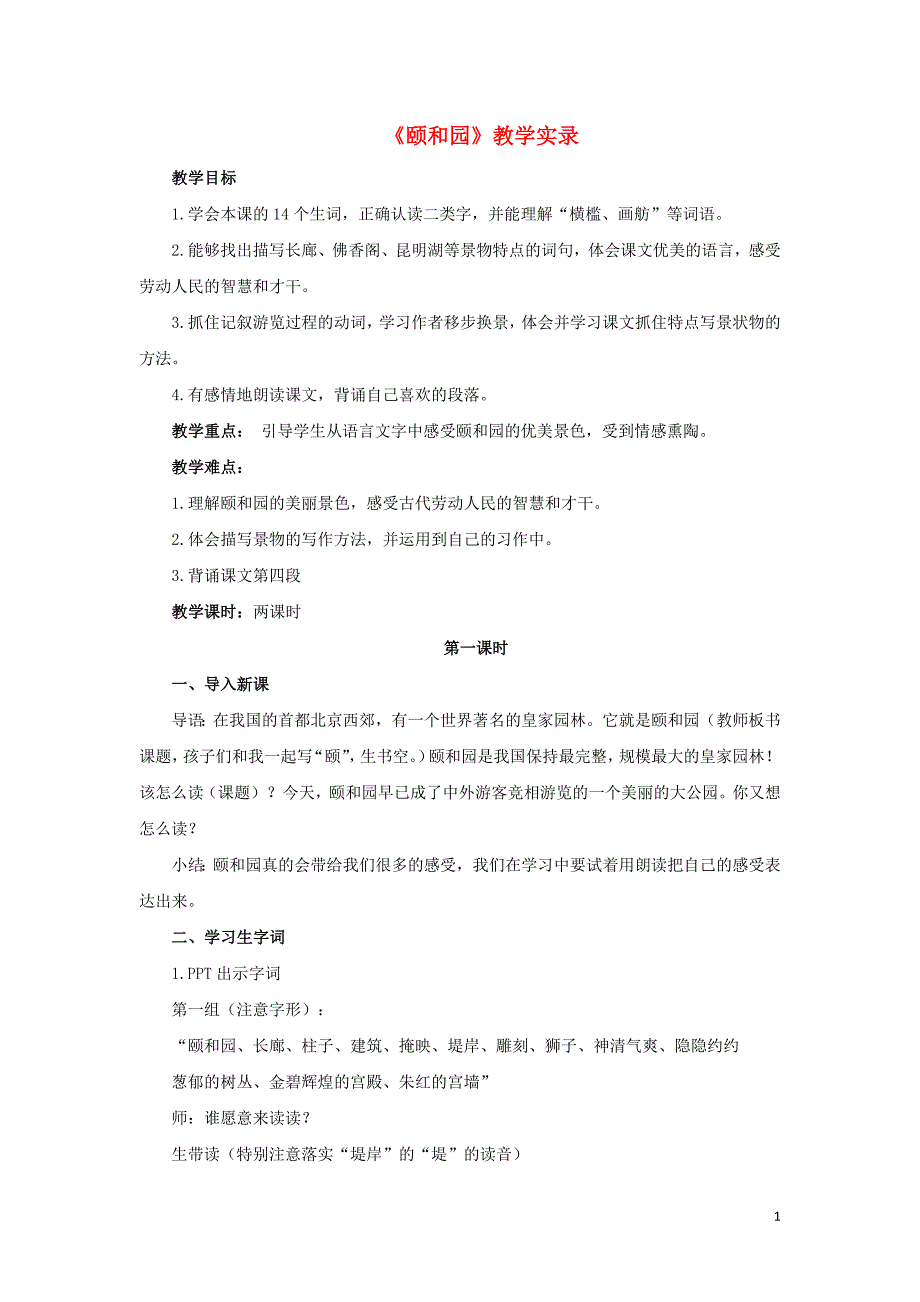 三年级语文下册第六单元22《颐和园》教学实录素材鲁教版 (2)_第1页