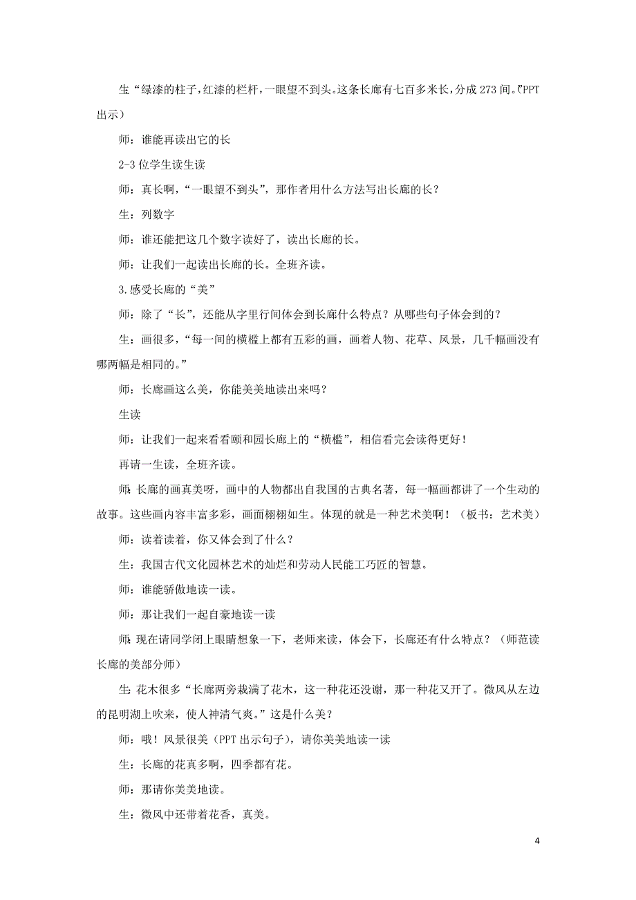 三年级语文下册第六单元22《颐和园》教学实录素材鲁教版 (2)_第4页