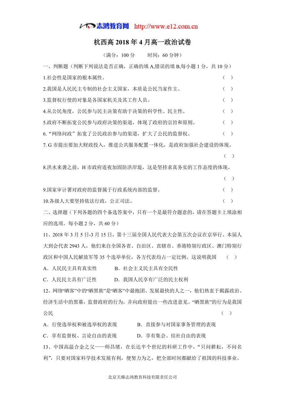 浙江省杭州市西湖高级中学17—18年高一4月月考政治试题（含答案）.doc_第1页