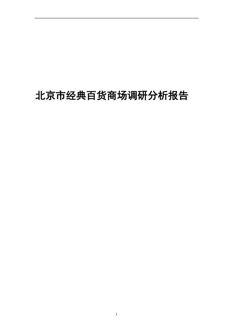 北京市经典百货商场调研分析报告_第1页