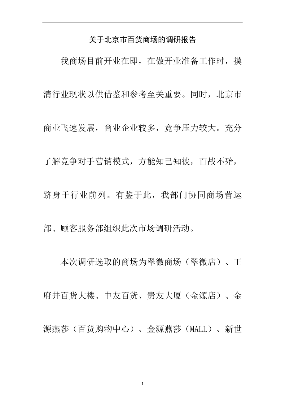 北京市经典百货商场调研分析报告_第3页