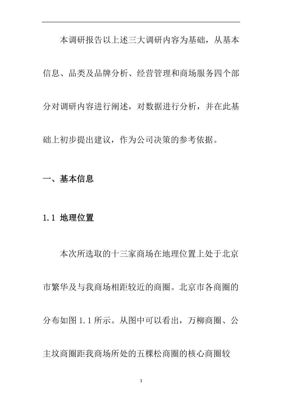 北京市经典百货商场调研分析报告_第5页