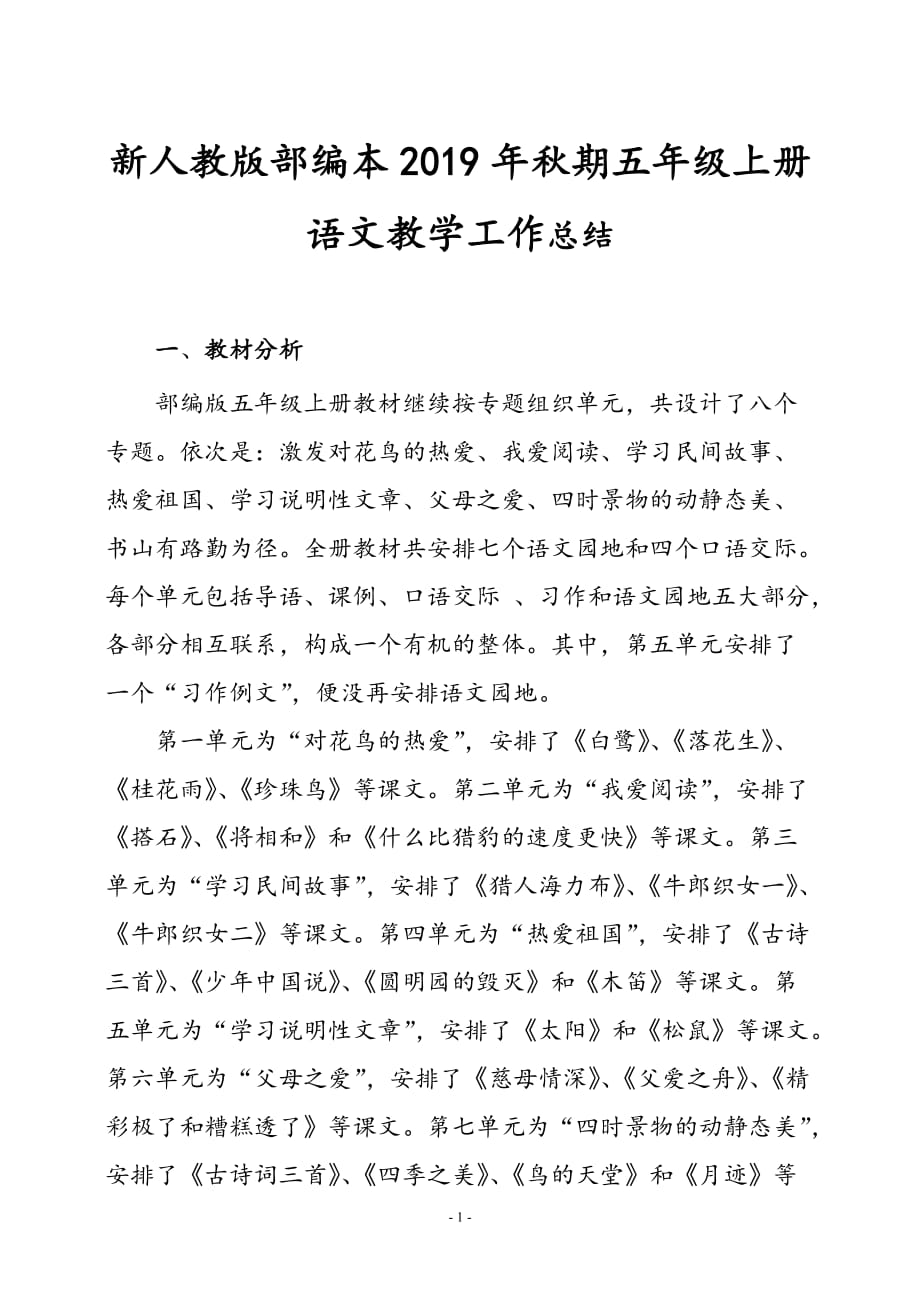 2019年秋期新人教版部编本五年级上册语文教学工作总结 (36)_第1页