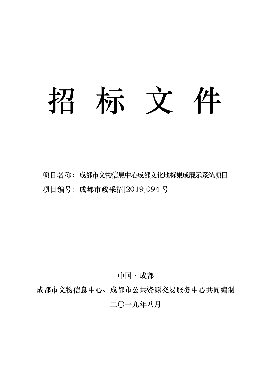 成都市文物信息中心成都文化地标集成展示系统项目招标文件_第1页