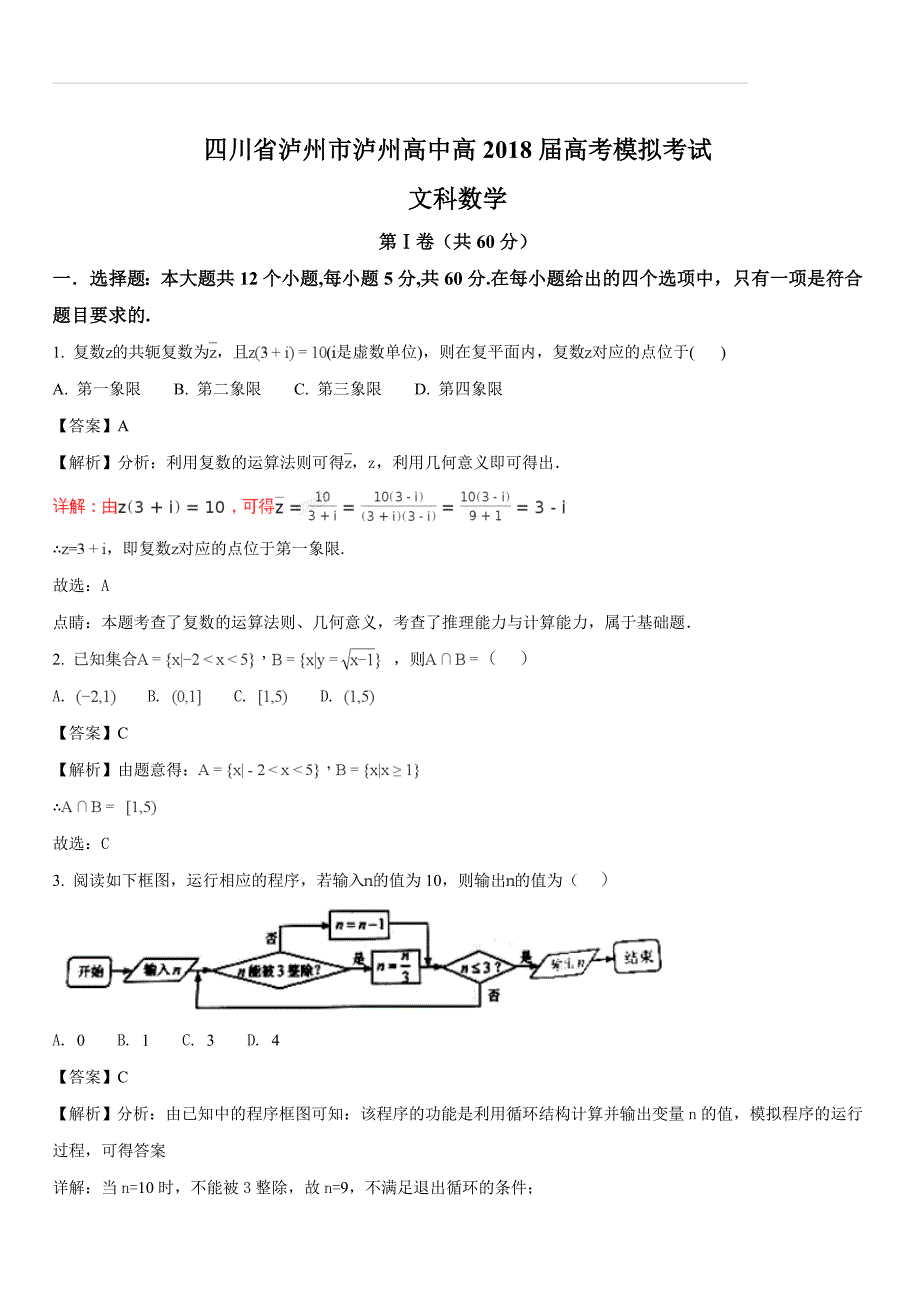 四川省泸州市2018届高三高考模拟考试数学（文）试题（含答案解析）_第1页