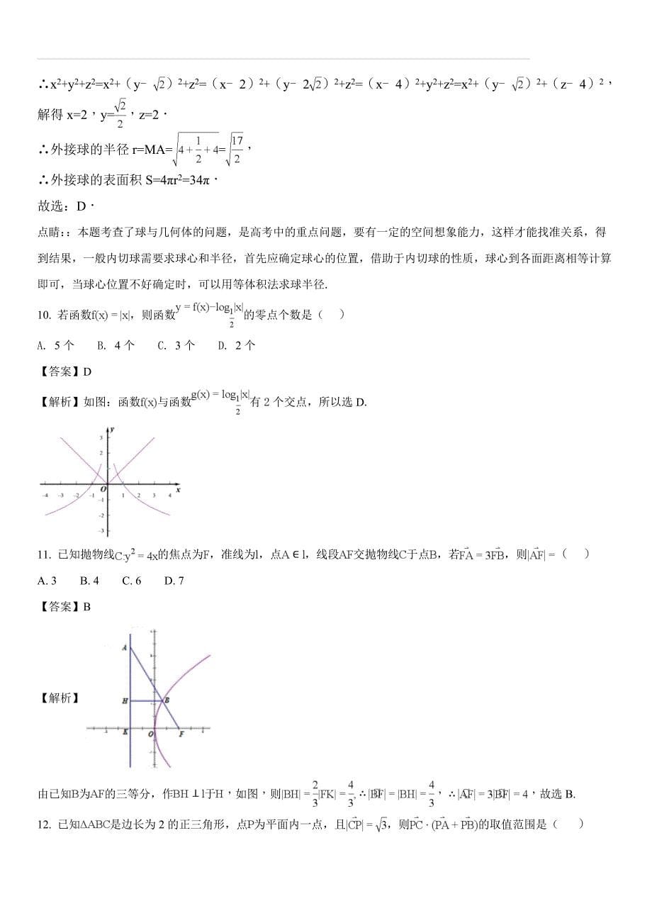 四川省泸州市2018届高三高考模拟考试数学（文）试题（含答案解析）_第5页