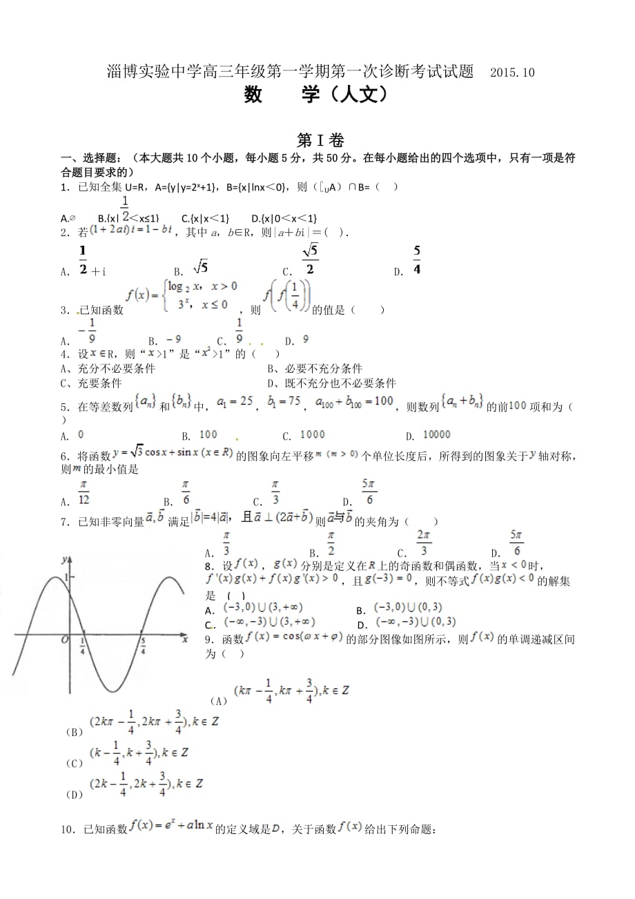 山东省2016届高中三年级上学期第一次诊断考试数学(文)试题_第1页