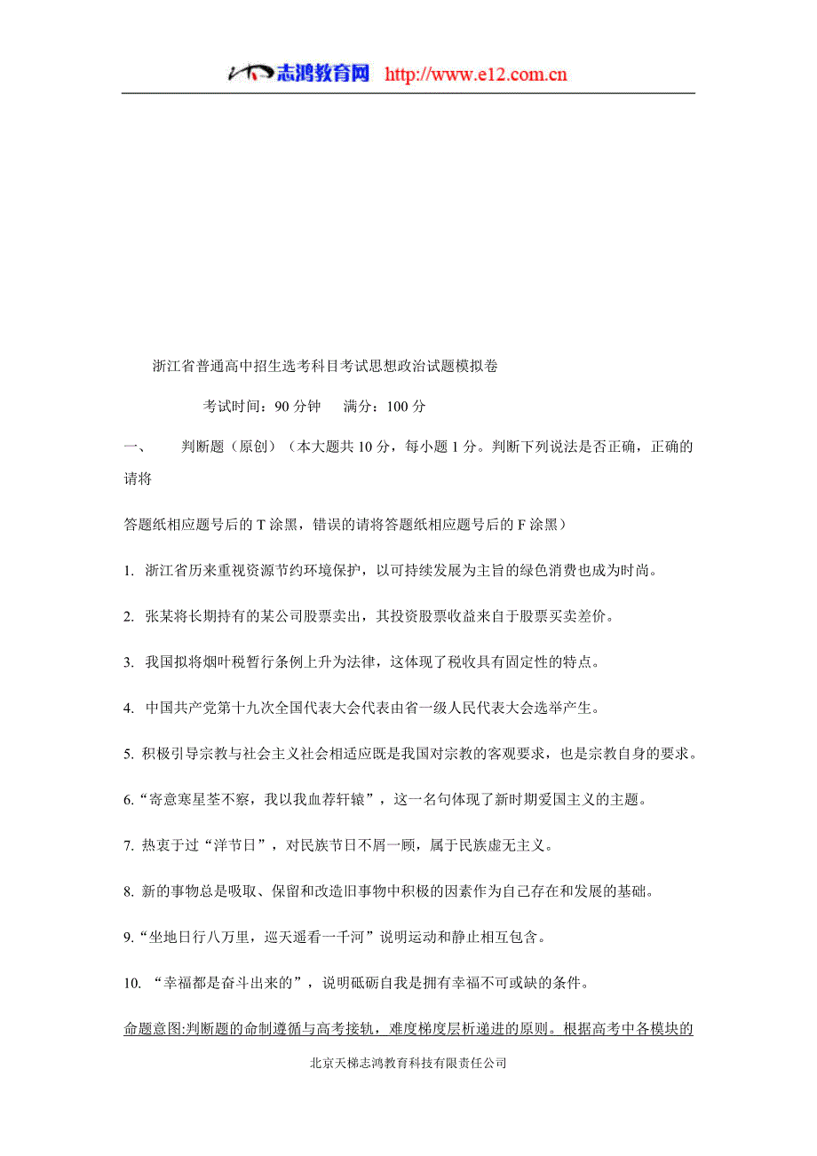 浙江省杭州市2018年高考命题预测卷(12)政治试题（含答案）$860563.doc_第4页