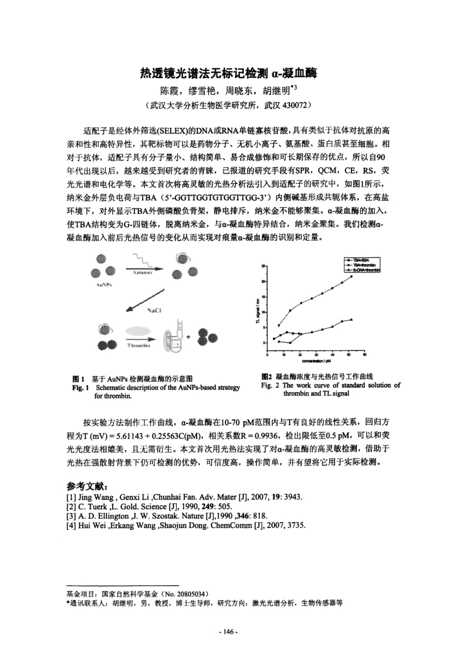 热透镜光谱法无标记检测α凝血酶_第1页