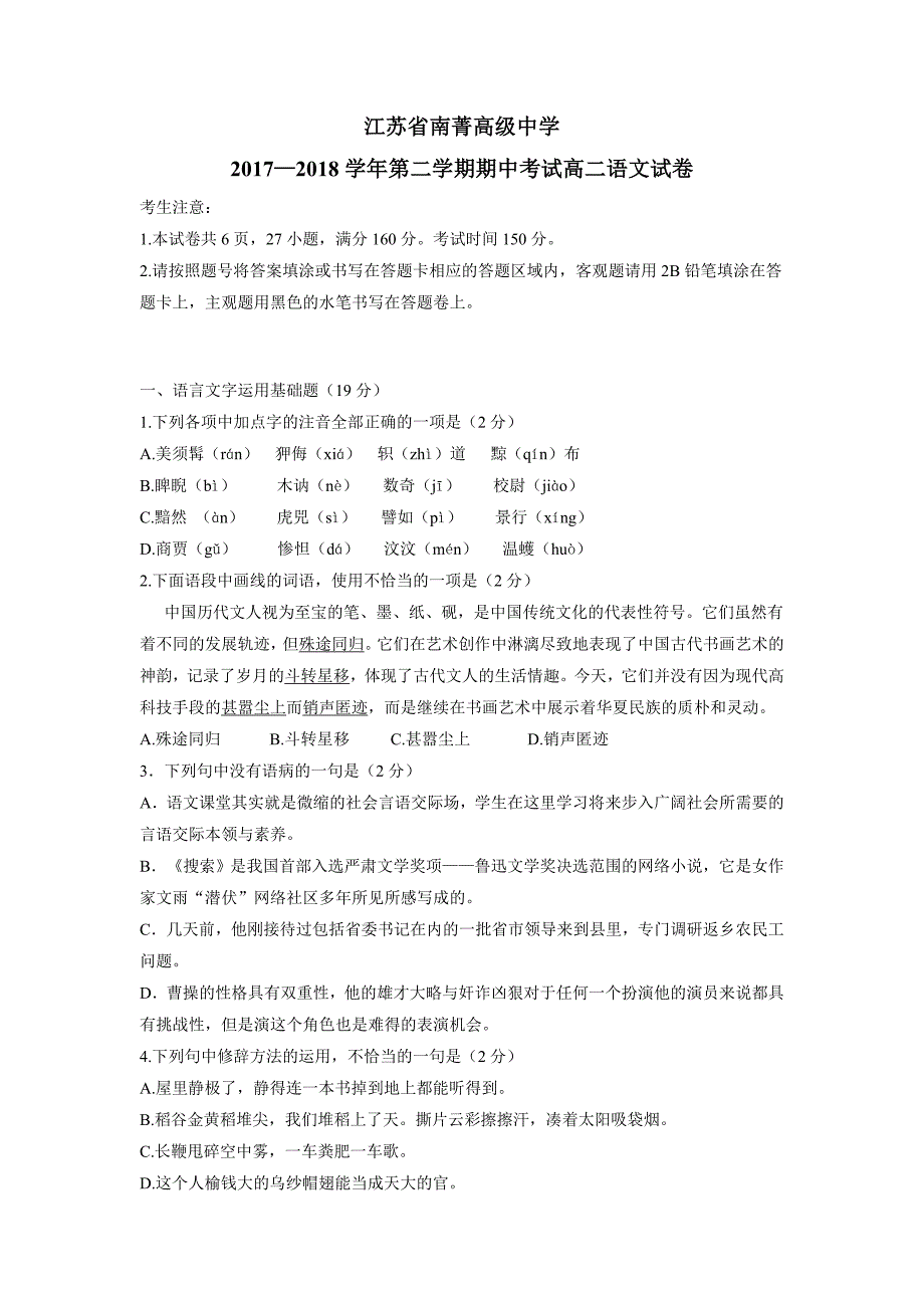 江苏省南菁高级中学17—18年（下学期）高二期中考试语文试题（含答案）.doc_第1页