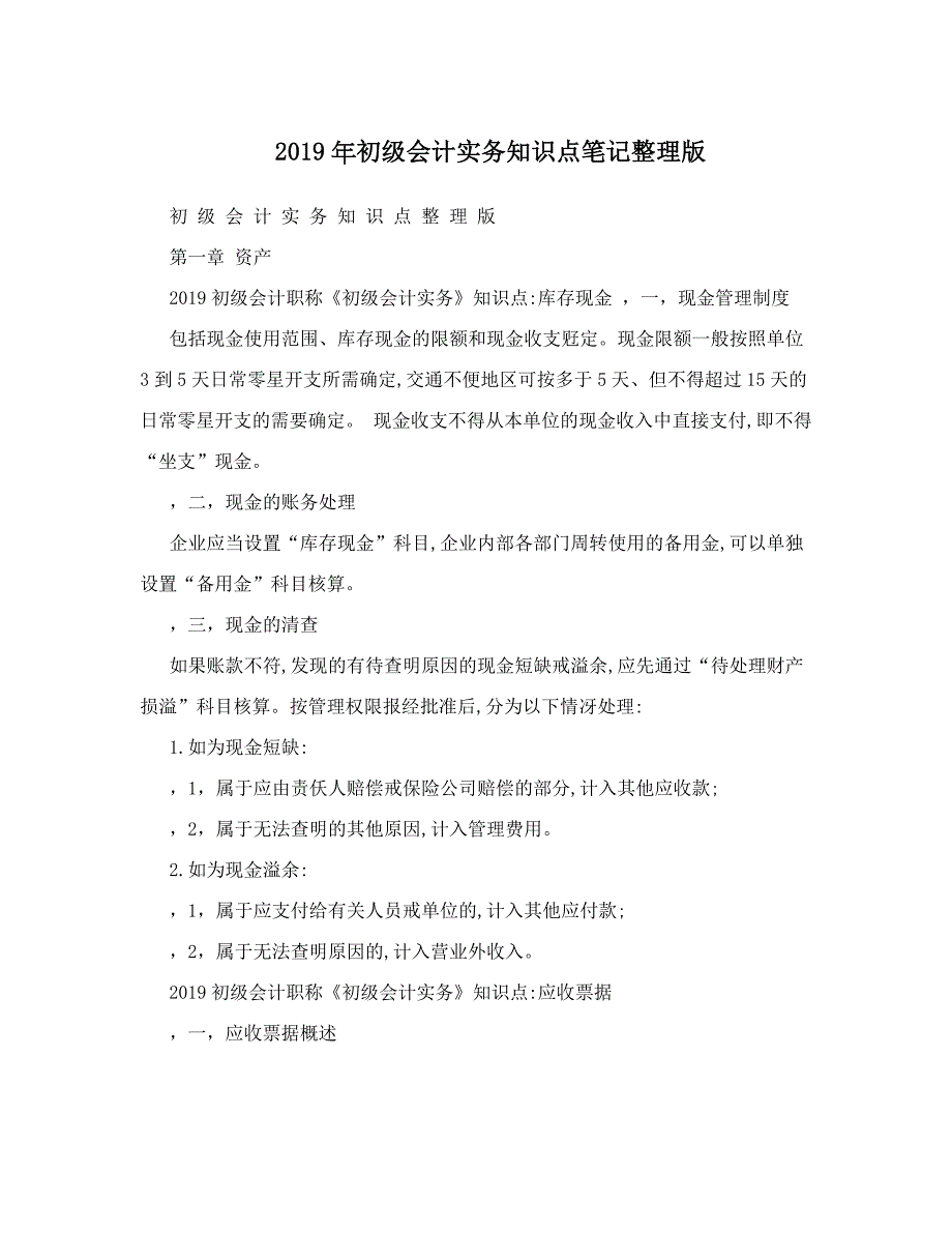 2019年初级会计实务知识点笔记_第1页