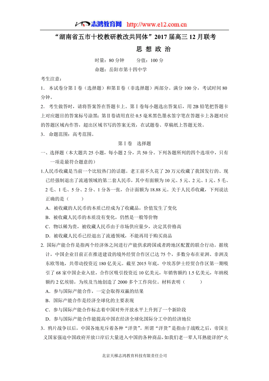 湖南省长株潭岳益五市十校2017年高三12月联考政治试题（含答案）.doc_第1页