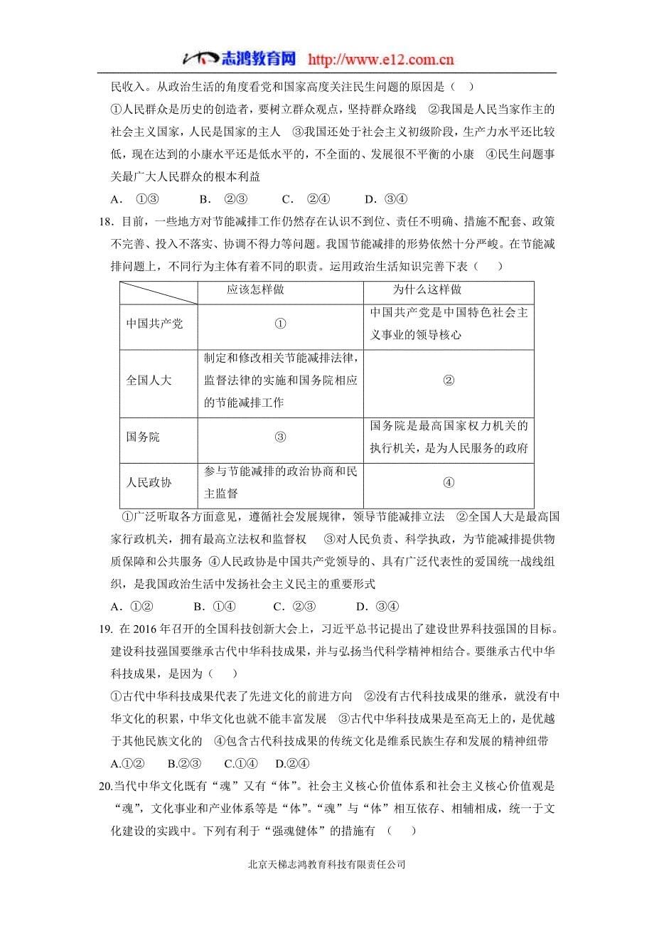 湖南省长株潭岳益五市十校2017年高三12月联考政治试题（含答案）.doc_第5页