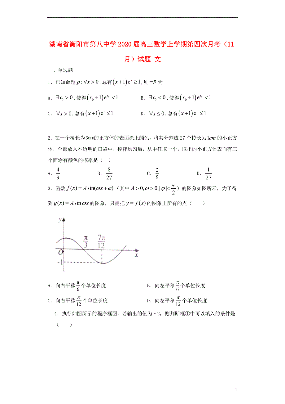 湖南省2020届高三数学上学期第四次月考11月试题文201911190154_第1页