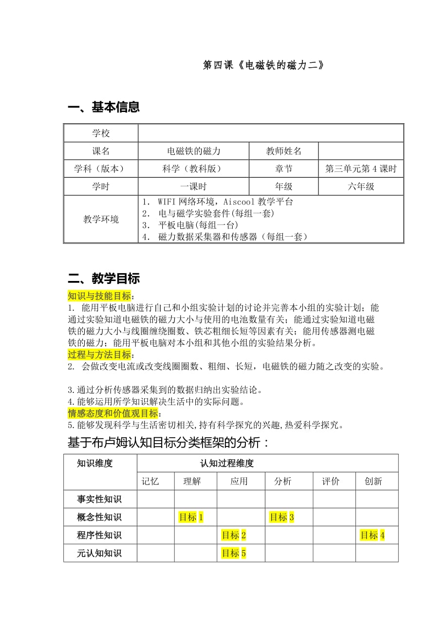 六年级上册科学教案－3.4电磁铁的磁力（二） ｜教科版_第1页