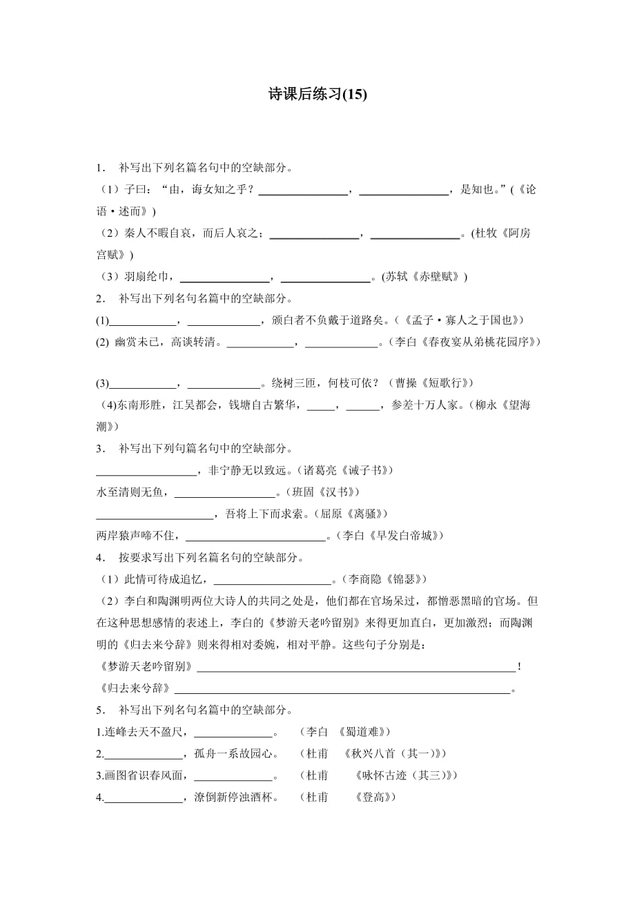 江苏省2018年高考语文复习名句名篇诗专项练习(15)（含答案）.doc_第1页