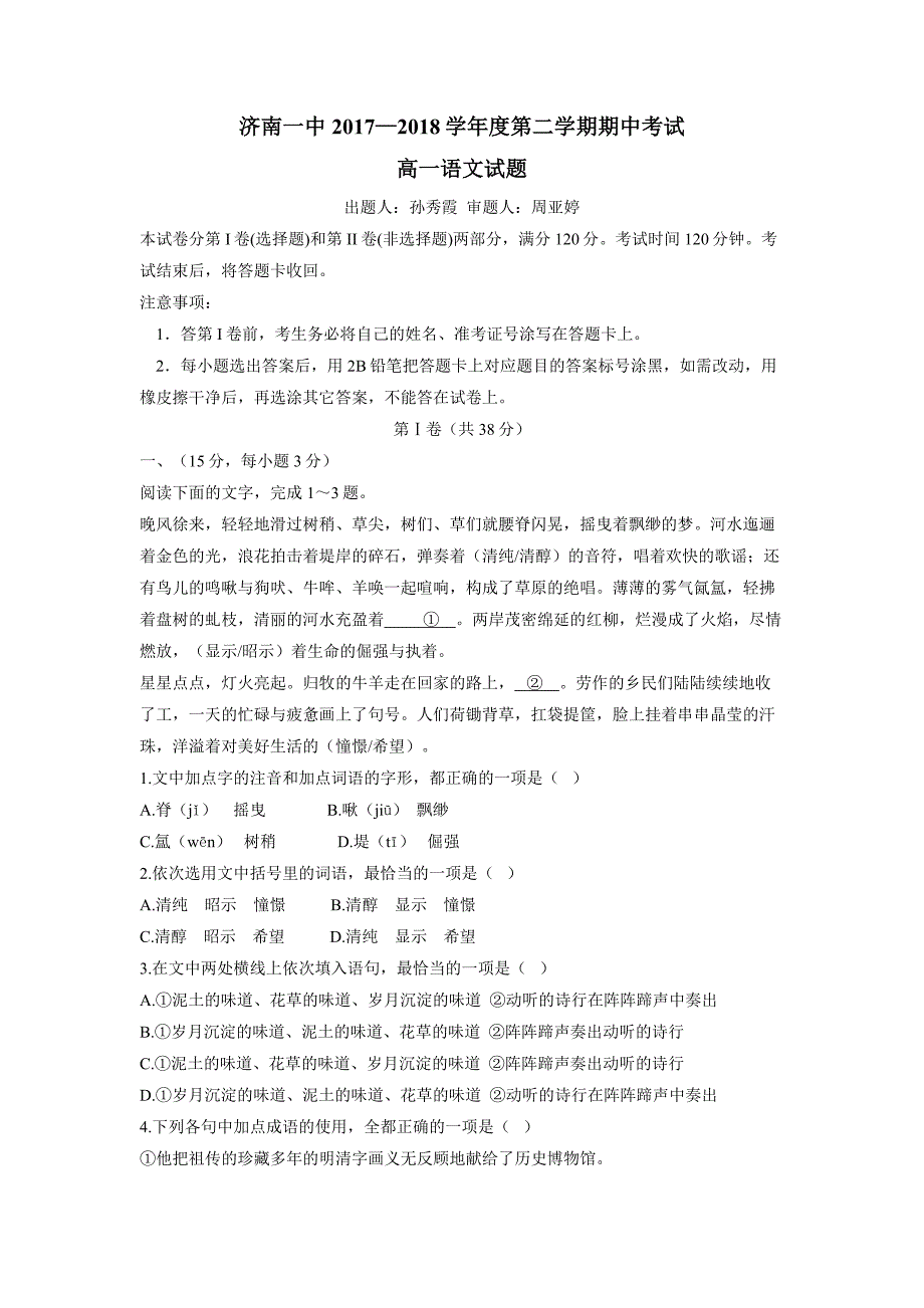 山东省17—18年（下学期）高一期中考试语文试题（含答案）.doc_第1页