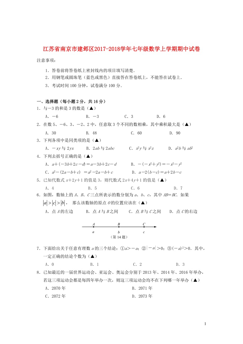 江苏省南京市建邺区2017_2018学年七年级数学上学期期中试卷_第1页