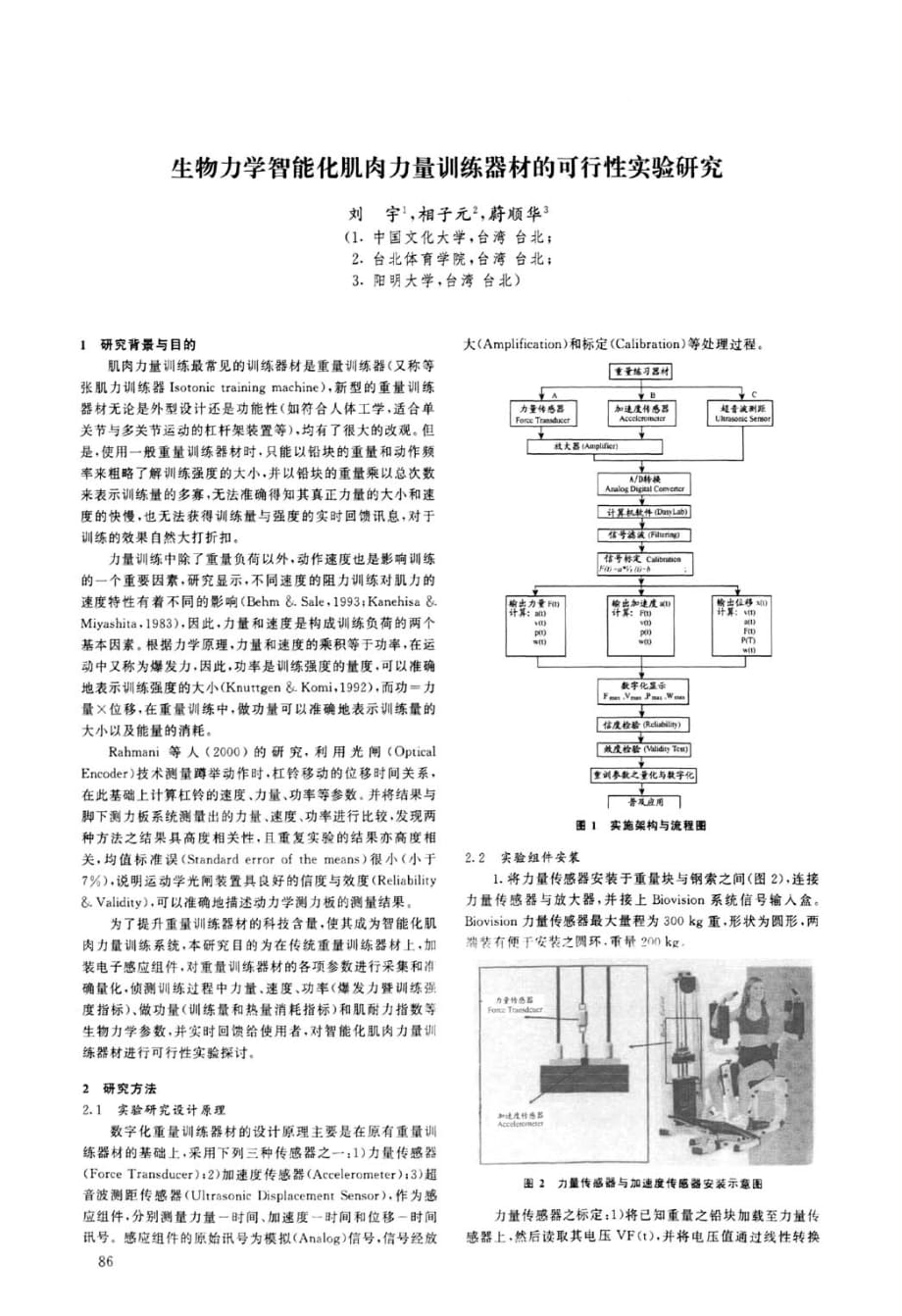 生物力学智能化肌肉力量训练器材的可行性实验研究_第1页