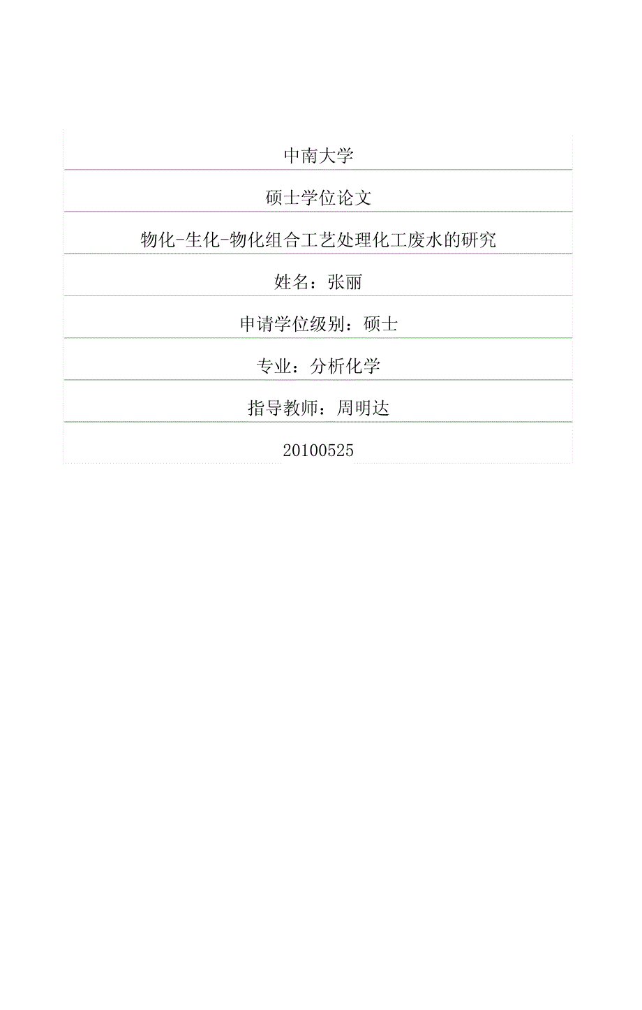 物化生化物化组合工艺处理化工废水的研究_第1页